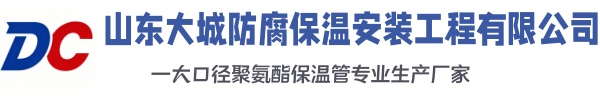 天元大城防腐保温安装工程有限公司